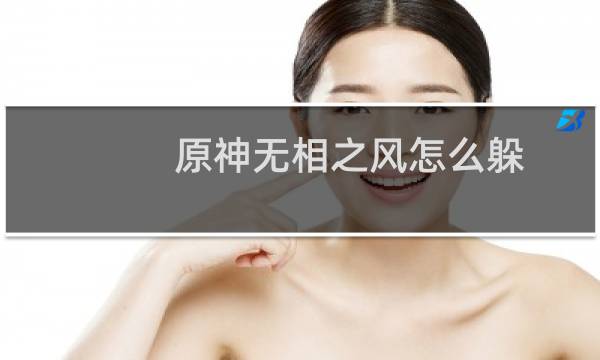 原神无相之风怎么躲