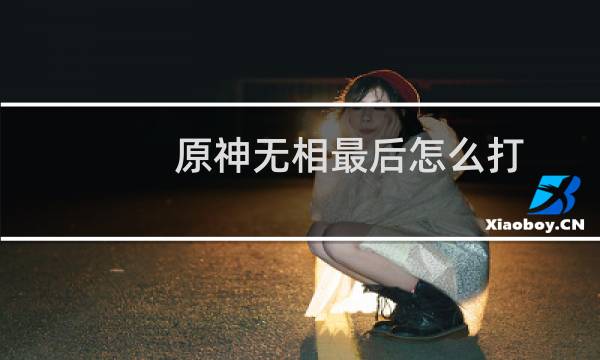 原神无相最后怎么打