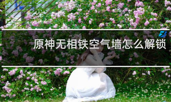 原神无相铁空气墙怎么解锁