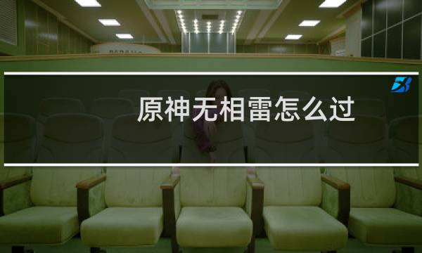 原神无相雷怎么过