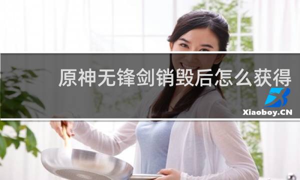 原神无锋剑销毁后怎么获得