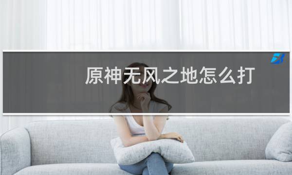 原神无风之地怎么打