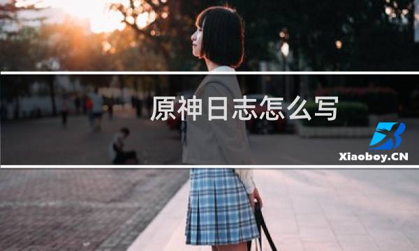原神日志怎么写