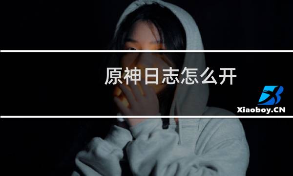 原神日志怎么开