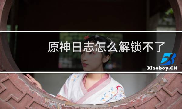 原神日志怎么解锁不了