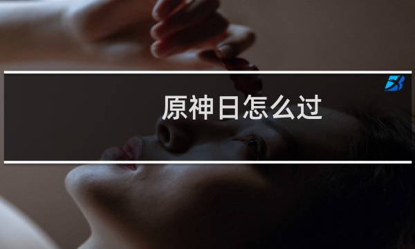 原神日怎么过