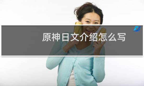 原神日文介绍怎么写