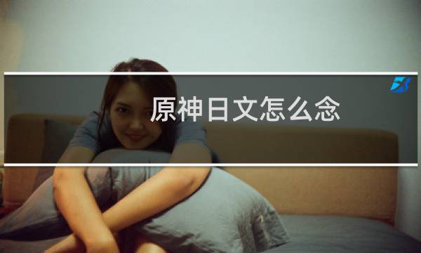 原神日文怎么念