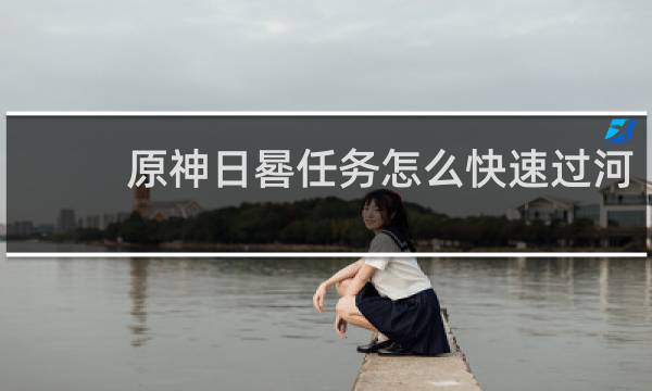 原神日晷任务怎么快速过河