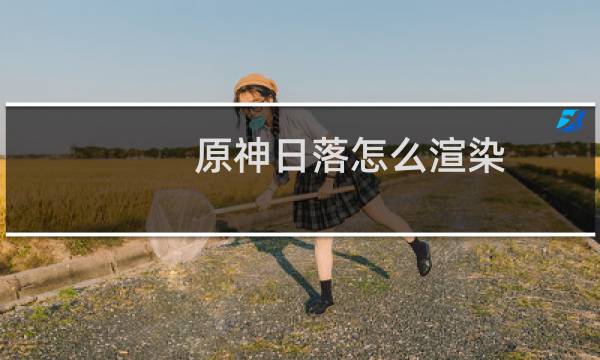 原神日落怎么渲染