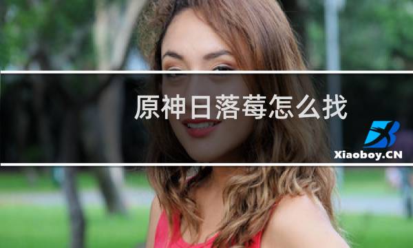 原神日落莓怎么找