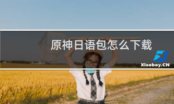 原神日语包怎么下载