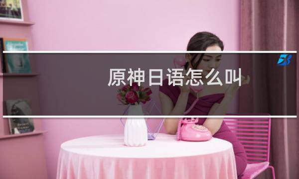 原神日语怎么叫