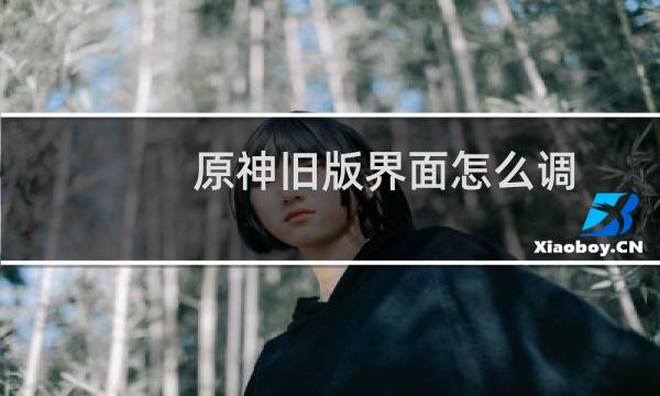 原神旧版界面怎么调