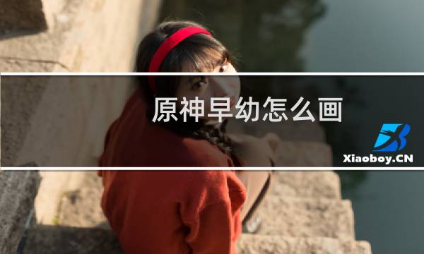 原神早幼怎么画