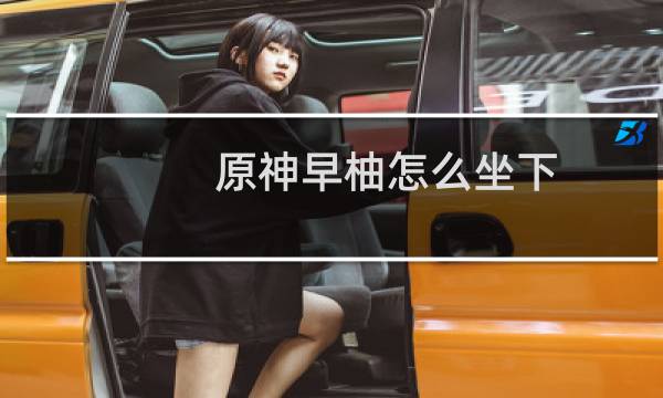 原神早柚怎么坐下