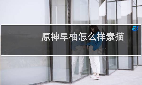 原神早柚怎么样素描