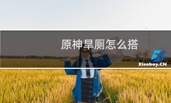 原神旱厕怎么搭