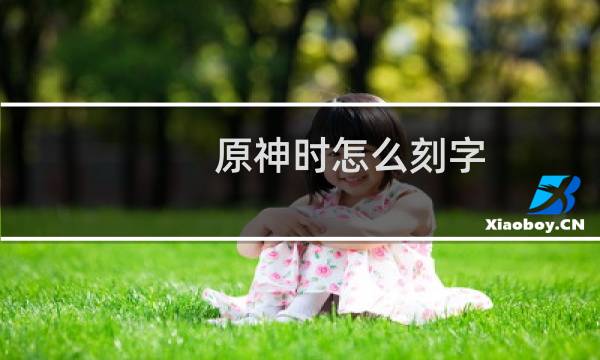 原神时怎么刻字