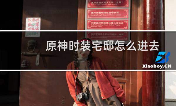 原神时装宅邸怎么进去