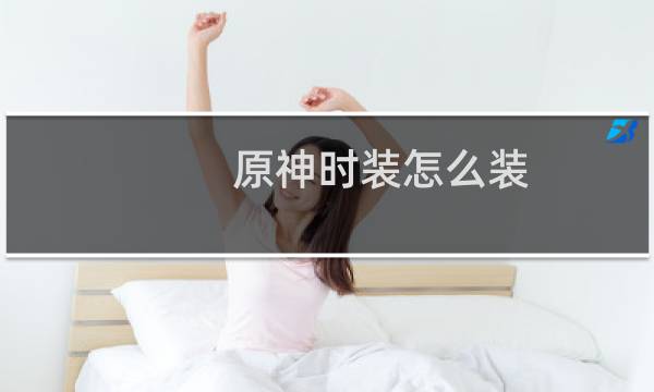 原神时装怎么装