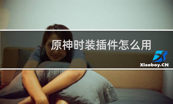原神时装插件怎么用