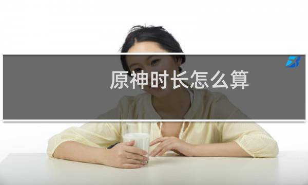 原神时长怎么算