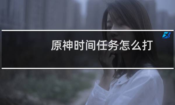 原神时间任务怎么打
