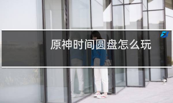 原神时间圆盘怎么玩