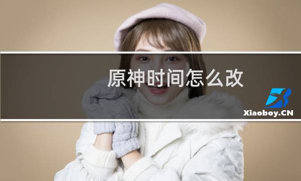 原神时间怎么改