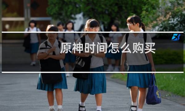 原神时间怎么购买