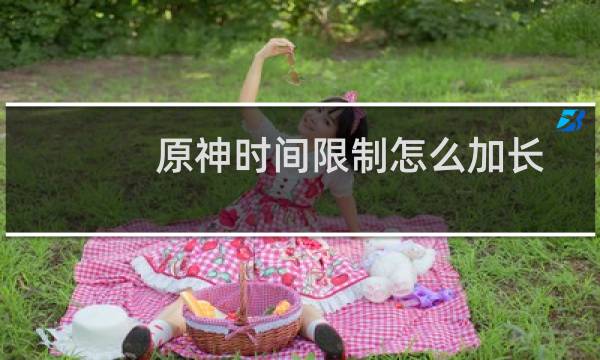 原神时间限制怎么加长