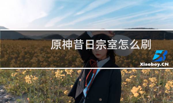 原神昔日宗室怎么刷