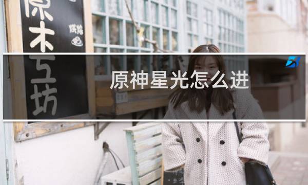 原神星光怎么进