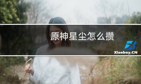 原神星尘怎么攒