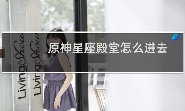 原神星座殿堂怎么进去