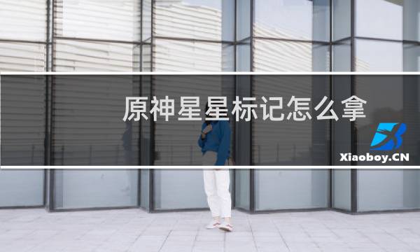 原神星星标记怎么拿