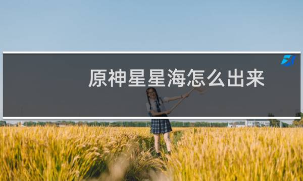 原神星星海怎么出来