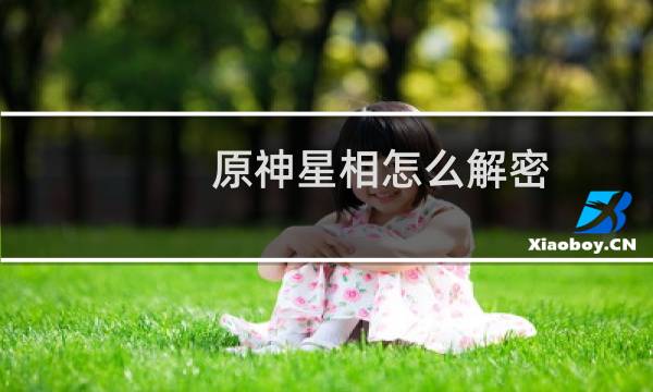 原神星相怎么解密