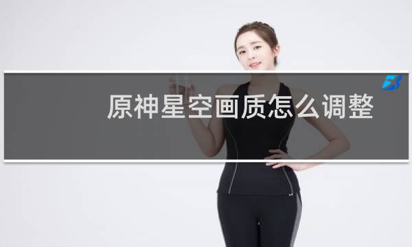 原神星空画质怎么调整