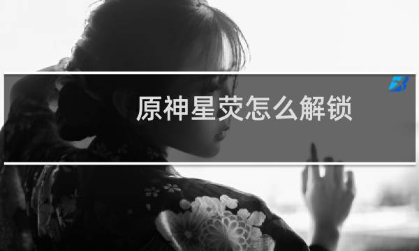 原神星荧怎么解锁