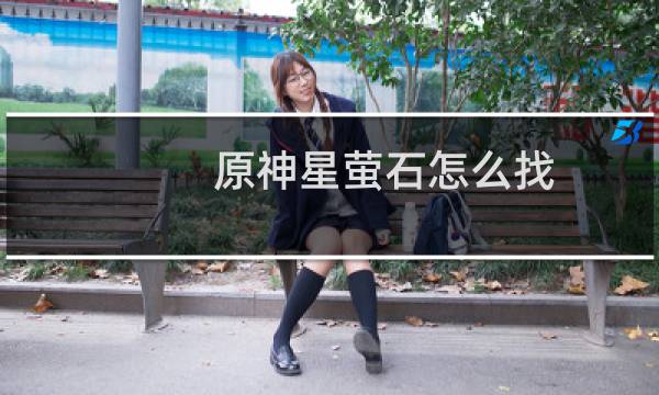 原神星萤石怎么找