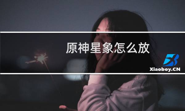 原神星象怎么放