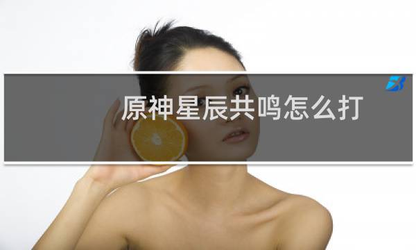原神星辰共鸣怎么打