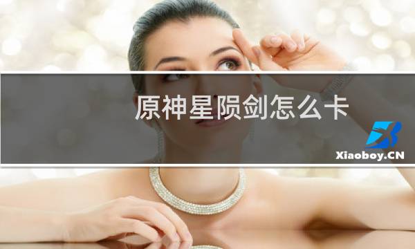 原神星陨剑怎么卡