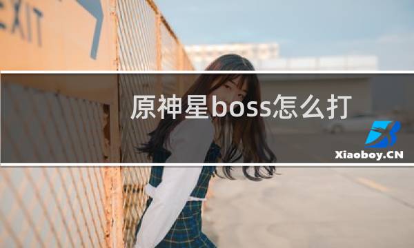 原神星boss怎么打