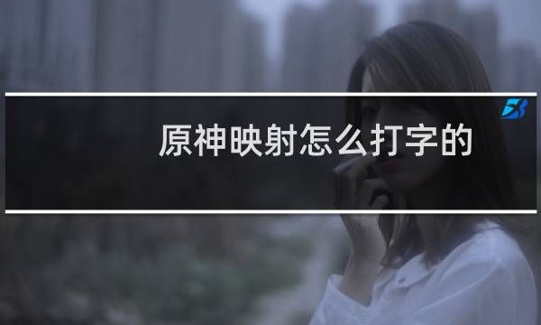 原神映射怎么打字的