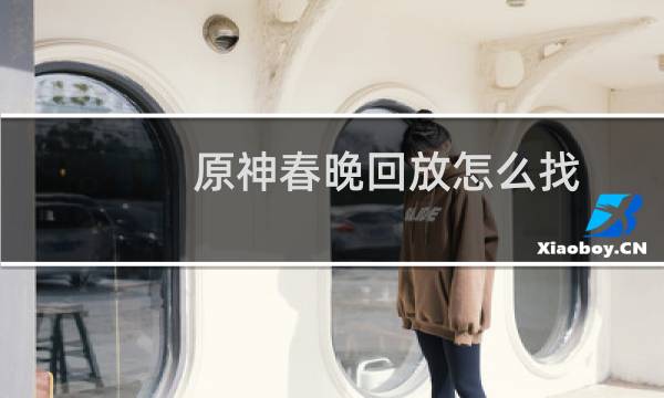原神春晚回放怎么找