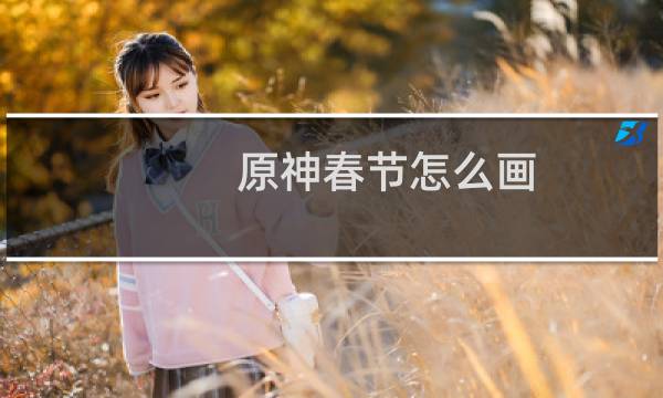 原神春节怎么画