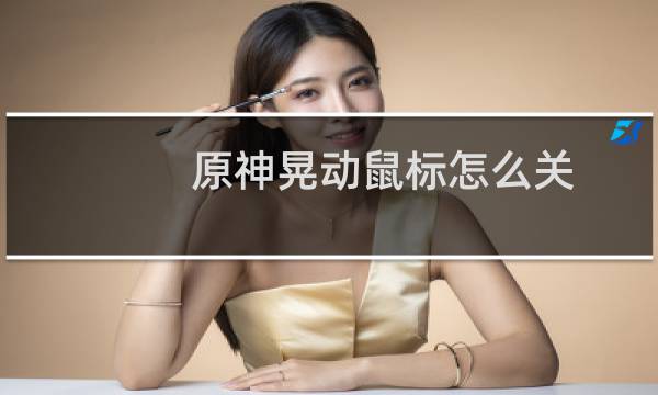 原神晃动鼠标怎么关